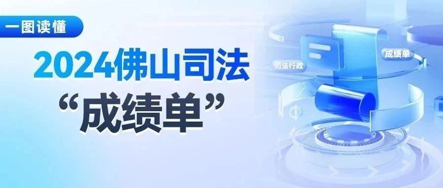 回眸2024丨佛山司法“成绩单”亮点回眸